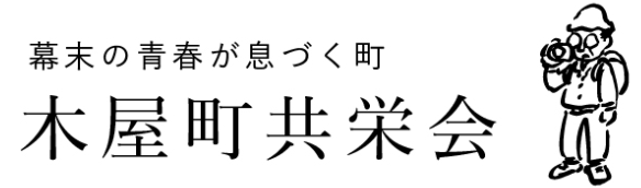 木屋町共栄会